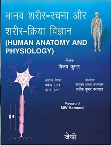 Human Anatomy And Physiology-Hindi 1st Edition By Kumar