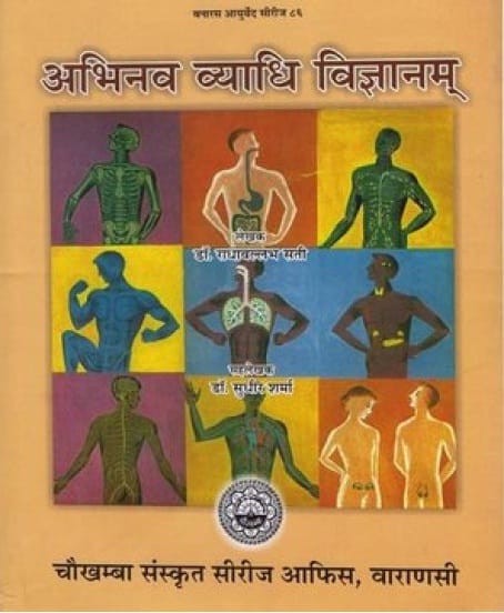 Abhinav Vyadhi Vigyanam Hindi Edition 2018 By Dr Radha Vallabh Sati