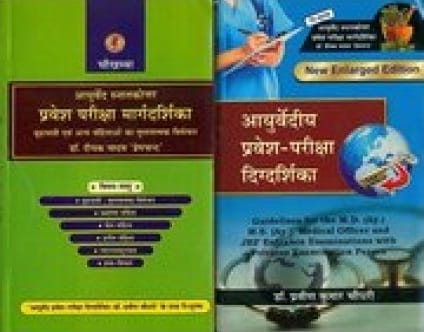 Ayurvediya Pravesh Pariksha Digdarshika Hindi 2014 By Dr. Praveen Kumar Chaudhari