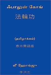 Falun Gong-Tamil Tamil Language 2023 By Li Hongzhi