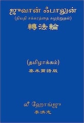 Zhuan Falun-Tamil Tamil Language 2023 By Li Hongzhi