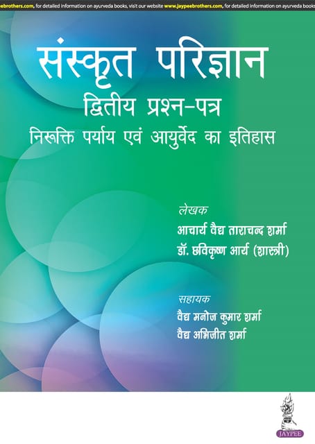 Sanskrit Parijnana Dvitiya Prashan Patar 1st Edition 2023 By Acharya Vaidya Tara Chand Sharma