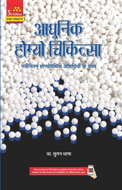 Adhunik Homeo Chikitsa 5th Edition 2024 By Suman Dhama