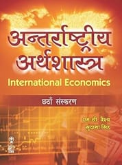 International Economics, 6th Edition (In Hindi) 2018 By Vaish