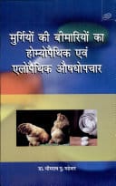 Murgiyon Ki Bimariyon Ka Homeopathic Evam Alopathic Aushdhopchar(Pb )   2016 By Madrewar B P