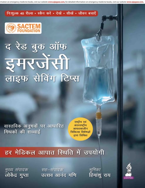 The Red Book Of Emergency: Life Saving Tips (Hindi) 1st Edition 2026 By Lokendra Gupta