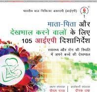 Mata-Pita Aur Bachchon Ki Dekhbhal Karne Walon Ke Liye Iap Ke 105 Dishanirdesh (Hindi) 1st Edition 2027 By Piyush Gupta