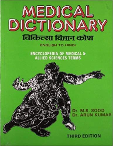 Medical Dictionary (English-Hindi),3rd Edition 2018 By M.S. Sood